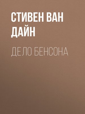 cover image of Дело Бенсона